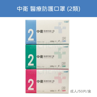 【超取與宅配有限制數量】 中衛 CSD 醫療防護口罩 (2類) 成人口罩 (50入/盒) 鬆緊帶式 中衛口罩 口罩現貨