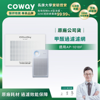 Coway 綠淨力輕都會經典空氣清淨機 專用客製化濾網 適用AP-1018F