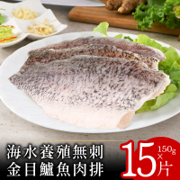 【北村漁家】海水養殖無刺金目鱸魚肉排150克x15片