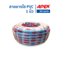 สายยางสีฟ้า สายางฟ้ามัน ขนาด 6หุน 1นิ้ว ความยาว100 เมตร และ 50เมตร ตรา Apex