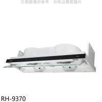 林內【RH-9370】隱藏式90公分排油煙機(全省安裝).