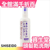 日本 SHISEIDO 資生堂 頭髮乾洗劑 乾洗髮 日本熱銷 女人我最大 150ml【小福部屋】