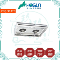【點數10%回饋】豪山 VSQ-7137、VSQ-8137、VSQ-9137 經濟型抽油煙機-70CM、80CM、90CM