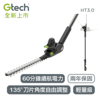 英國 Gtech 小綠 無線修籬機 HT3.0 新上市