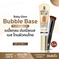 เบบี้แกลม Baby Glam Bubble Base First Foundation บับเบิ้ลเบส เบส โทนผิวคนไทย SPF 15 PA++