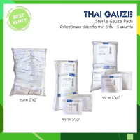 บล็อกบัสเตอร์ จัดส่งเฉพาะจุด THAI GAUZE  Gauze pad sterile ผ้าก๊อซปิดแผล ปลอดเชื้อ  ขนาด 2x2นิ้ว,3x3