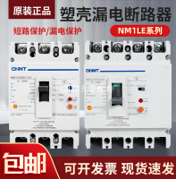 正泰斷路器帶漏電保護開關NM1LE-100A -400A三相四線漏保總制250A[領邦五金配件]