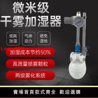 【台灣公司 超低價】工業加濕器二流體干霧防靜電紡織印刷無塵車間空氣霧化器