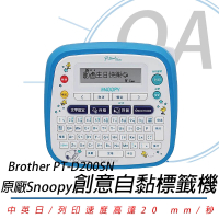 【Brother 兄弟牌】PT-D200SN SNOOPY創意自黏標籤(標籤機/防水標籤/耐高溫標籤/單機列印)