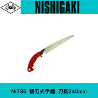 日本NISHIGAKI 西垣工業螃蟹牌 可更換鋸片手鋸N-735 鋸片長度240mm
