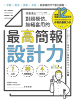 【電子書】對照模仿，無縫套用的最高簡報設計力：字體、配色、圖表、布局，超易讀的PPT優化圖鑑