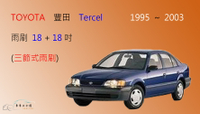 【車車共和國】TOYOTA 豐田 Tercel 三節式雨刷 前雨刷 雨刷膠條 可換膠條式雨刷 雨刷錠