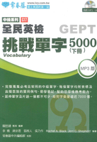 常春藤全民英檢中級挑戰單字5000(下冊)(G17)