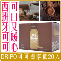 《 Chara 微百貨 》  Dripoドリポ牧場 巧克力 可可 即溶 飲 可可粉 20入/盒