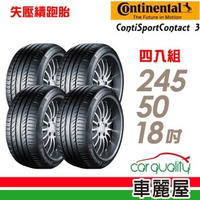 【Continental 馬牌】ContiSportContact 3 SSR CSC3SSR 失壓續跑輪胎_四入組_245/50/18(車麗屋)