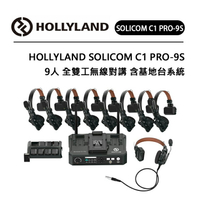 EC數位 HOLLYLAND Solidcom C1 PRO 9S 9人全雙工無線對講 含基地台系統 ENC降噪