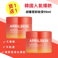 韓國APRIL SKIN胡蘿蔔卸妝膏90ml買1送1