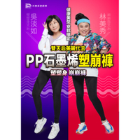 PP 波瑟楓妮 石墨烯懶人塑崩褲(黑色) 壓力褲 機能褲 美腿褲 林美秀吳淡如代言