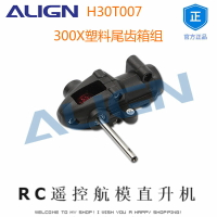 ALIGN亞拓300X 塑料尾齒箱組  H30T007 RC遙控航模直升機模型店