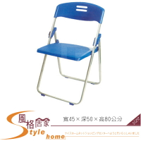 《風格居家Style》玉玲瓏塑鋼折合椅-藍色 281-23-LX