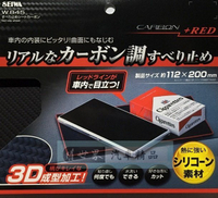權世界@汽車用品 日本 SEIWA 長方形 儀表板用 碳纖紋紅邊 止滑墊 防滑墊 (112X200mm) W845