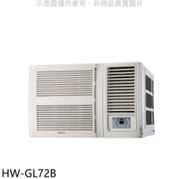 送樂點1%等同99折★禾聯【HW-GL72B】變頻窗型冷氣(含標準安裝)
