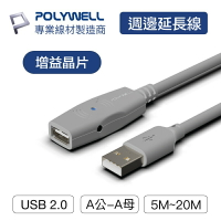 POLYWELL USB2.0 Type-A公對A母 5米~20米 主動式增益延長線 寶利威爾 台灣現貨