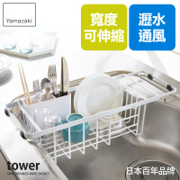 【YAMAZAKI】tower伸縮式瀝水籃-白(收納架/碗盤架/餐具瀝水/瀝水架/置物架/杯架)
