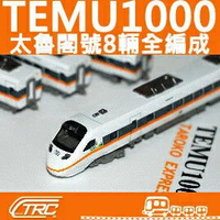 『TEMU1000太魯閣號／動力車輛組(8輛標準全編成)』N規(N軌)鐵道模型／鐵支路公司貨／實體門市經營／VM3007