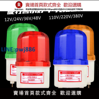 【臺灣公司 品質保固】LTE-1101J聲光報警器旋轉爆閃警報燈閃爍燈220V12V24VLED警示燈【注意！下單滿299出貨】