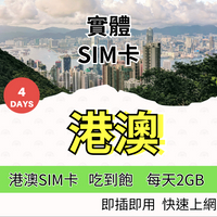 香港上網卡 澳門上網卡 4天吃到飽 4G 5G上網 港澳上網卡 香港SIM卡 澳門SIM卡 網路卡【SIM25】