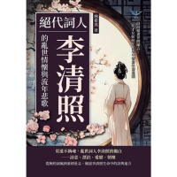 【momoBOOK】絕代詞人，李清照的亂世情懷與流年悲歌：詩詞描畫世間離合，一代才女如何在亂世中書(電子書)