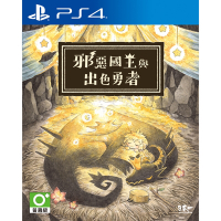 PS4 邪惡國王與出色勇者(中文版)