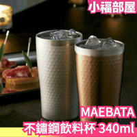 日本原裝 MAEBATA 前畑 不鏽鋼飲料杯 340ml 啤酒杯 馬克杯 真空斷熱 保冷保溫【小福部屋】