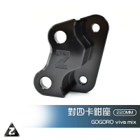 ZOO 對四 卡座 Gogoro viva mix 220MM 卡鉗座 GOGORO2 GGR2 EC05 AI1