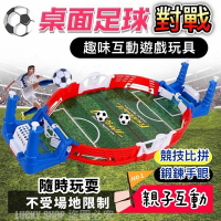 🍀台灣現貨🍀桌面足球對戰 桌面足球遊戲 桌面雙人足球台 彈射足球 足球對打台 桌遊足球 足球對戰遊戲 雙人足球遊戲 足球