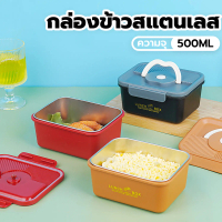 กล่องข้าวสแตนเลส กล่องใส่อาหาร SUS304+PP ความจุ 500ML กล่องข้าว2ชั้น ถอดแยกได้ กะปุกข้าว รุ่นฝาล็อค