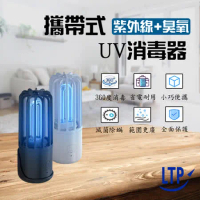 【LTP】攜帶型臭氧UV紫外線殺菌燈