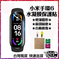 ★台灣現貨 24H快速發貨★ 新6D小米手環6水凝貼 小米手環6滿版保護貼 水凝膜 小米手錶玻璃貼 小米6防指紋水凝貼