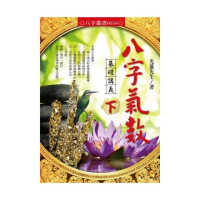 八字氣數基礎講義〈下冊〉