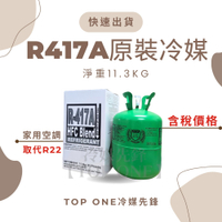 R417A新冷媒取代R22 淨重11.3KG家用空調 冰箱 維修 台灣現貨 1A417113