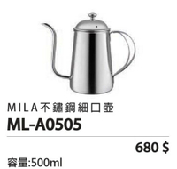 🌟現貨附發票🌟MILA 不銹鋼細口壺 ML-A0505 ML-A6502 咖啡細口壺 細口壺 咖啡手沖壺 咖啡壺