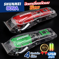 Shunmei 809A ปัตตาเลี่ยน โปร่งใส ไร้สาย บัตตาเลี่ยนตัดผม แบบใส แบตตาเลี่ยน เครื่องแรง อีดทน ใช้ได้นา