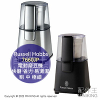 日本代購 Russell Hobbs 7660JP 電動磨豆機 咖啡豆 快速磨豆 方便省力 易清潔 3段 粗 中 極細