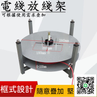 【電線放線架 宅配免運】多線電工工具 新款放線盤 放線架 室外光纖拉線器 電纜放料盤 電線收納 立式
