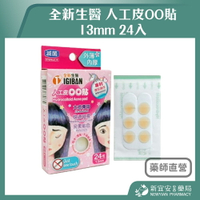 全新生醫 人工皮OO貼 13mm 24入/盒 痘痘貼【新宜安中西藥局】
