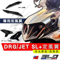 SLO【DRG/JET SL+ 定風翼】獨家開模 亮黑 消光黑 DRG JET158 SL+ 鯊魚鰭 SL158