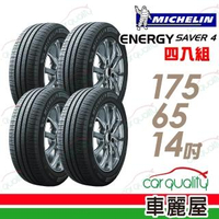 【Michelin 米其林】SAVER 4 省油耐磨輪胎_四入組_175/65/14(車麗屋)
