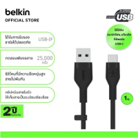 Belkin CAB008 สายชาร์จ USB-C ได้รับกาารรับรอง USB-IF ทนมากเพิ่มขึ้น 25 เท่า* รองรับกำลังไฟสูงสุด 60 