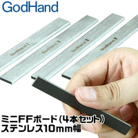 耀您館★日本神之手GodHand不鏽鋼打磨棒FFM-10打磨板寬10mm打磨棒(4入)不鏽鋼研磨板模型打磨器研磨棒研磨器【全館299超取免運】【APP下單點數4倍送】
